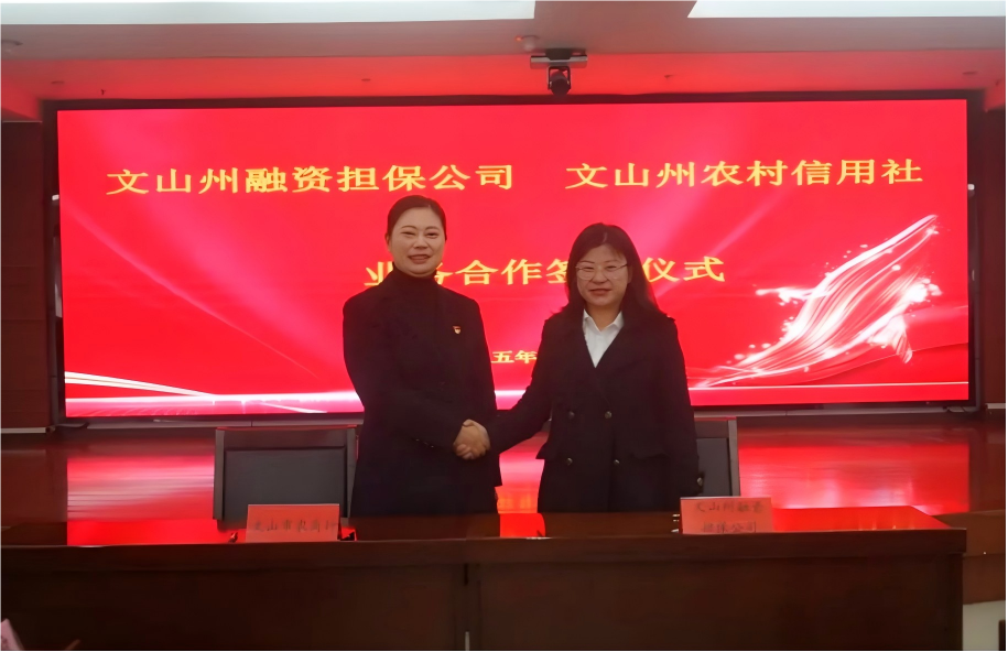 文山州融担公司与农信社签约 文山州融担公司与农信社签约